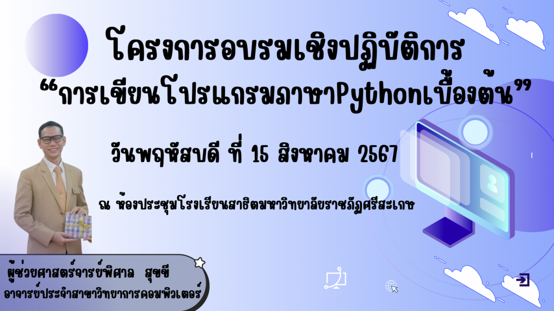 ภาพบรรยากาศโครงการอบรมเชิงปฏิบัติการ”การเขียนโปรแกรมภาษาPythonเบื้องต้น”