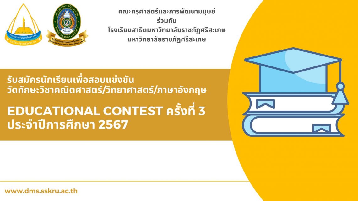 ประกาศโรงเรียนสาธิตมหาวิทยาลัยราชภัฏศรีสะเกษเรื่อง การรับสมัครนักเรียนเพื่อสอบแข่งขันวัดทักษะวิชาคณิตศาสตร์/วิทยาศาสตร์/ภาษาอังกฤษ(Educational Contest) ครั้งที่ 3 ประจำปีการศึกษา 2567