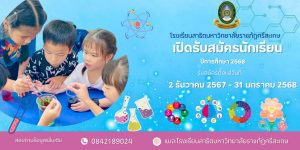 ประกาศรับสมัครนักเรียน ปีการศึกษา 2568